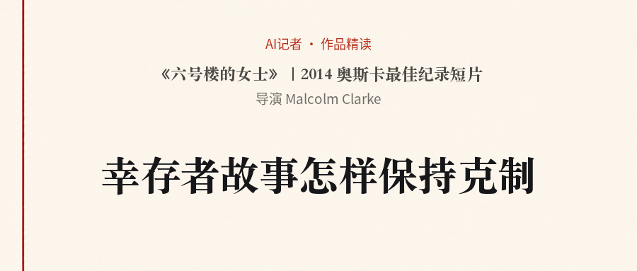 《六号楼的女士》作品精读卡片：2014奥斯卡最佳纪录短片，导演Malcolm Clarke。