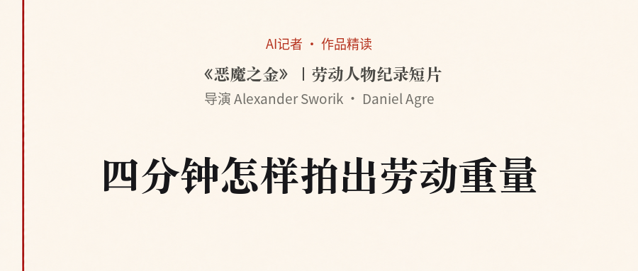 《恶魔之金》作品精读卡片：劳动人物纪录短片，导演Alexander Sworik与Daniel Agre。