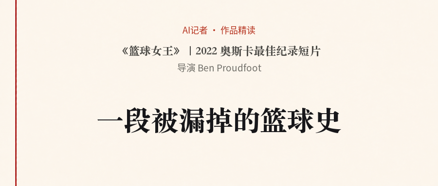 《篮球女王》作品精读卡片：2022奥斯卡最佳纪录短片，导演Ben Proudfoot。