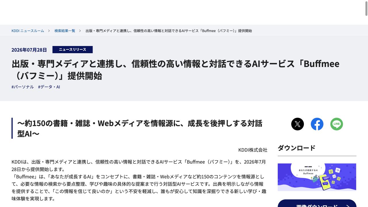 KDDI于2026年7月28日宣布推出Buffmee，说明约150项授权内容及引用来源的安排